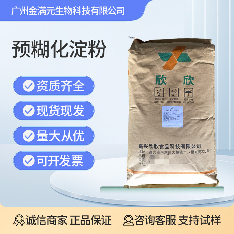 木薯预糊化淀粉浙江欣欣M70 食品级增稠剂做裹衣花生薯片用