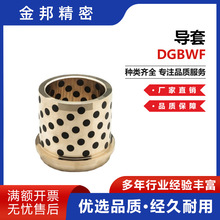 导套DGBWF 自润滑模具导套DIN9834 铜套 模具用导向零件 量大价优