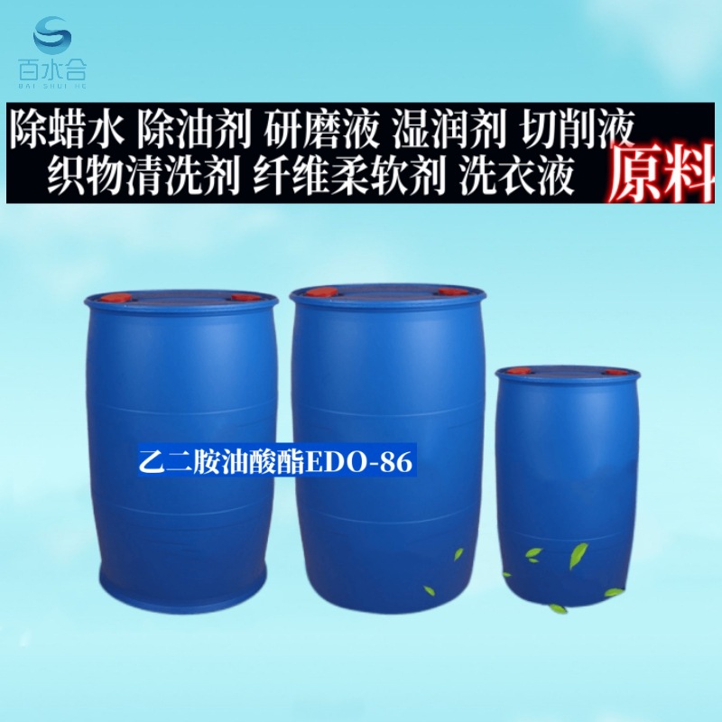 乙二胺油酸酯EDO-86是首饰除蜡水原料乳化剂