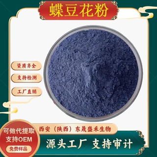 蝶豆花粉Butterfly pea pollen规格齐全蝶豆花提取物水溶性可专票
