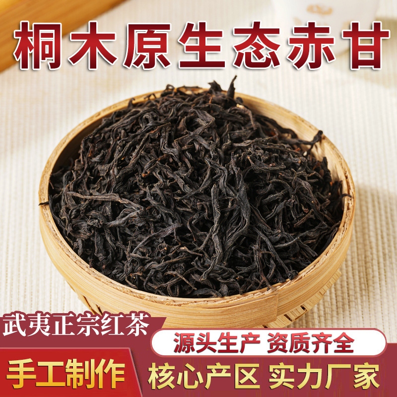 【贴牌加工定制】武夷山红茶桐木关 原生态赤甘小种红茶 茶叶批发