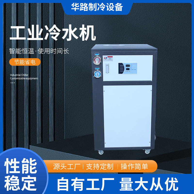 华路特工业冷水机吹膜制冷设备 注塑风冷式冷水机组冷冻机现货