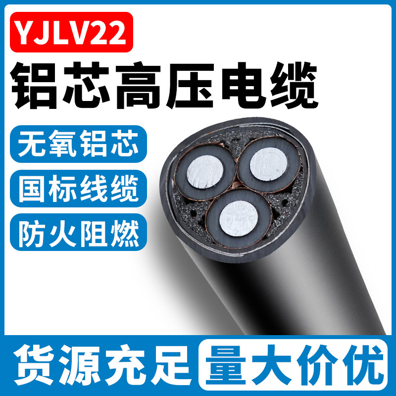 国标YJV22铝芯高压线缆铠装8.5-15KV电缆3*35-240平方高压电缆