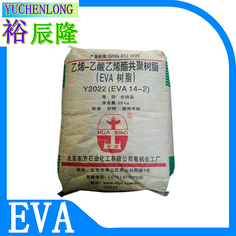EVA北京有机14-2东方石油Y2022 18-3 Y2045 薄膜级 吹塑级 挤出级