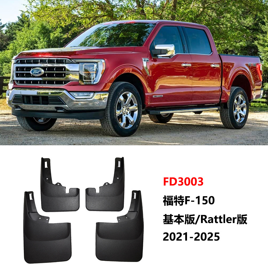 Suitable for 21-26 Ford F150 Raptor Mudguards New Ford F-150 Electric Vehicle Mudguard Accessories