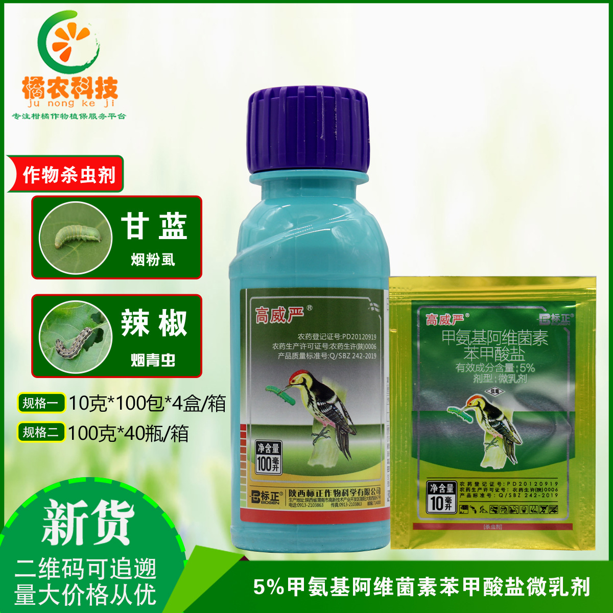 高威严5%甲氨基阿维菌素苯甲酸盐 甘蓝甜菜夜蛾菜青虫杀虫剂农药