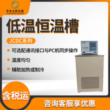 立式低温恒温槽恒温水槽JCDC系列 低温恒温槽