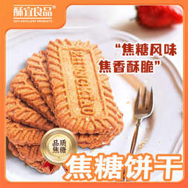 酥宜良品焦糖饼干比利时风味酥脆曲奇黄油饼干休闲追剧解馋小零食