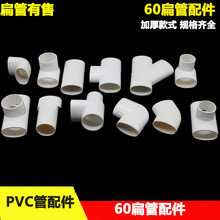 PVC60mm扁管配件异径弯头 直接 三通厨房卫生间下水移位配件