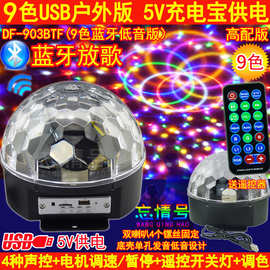 九色蓝牙MP3水晶魔球灯 USB5V充电宝供电 9色LED声控魔球蓝牙音箱