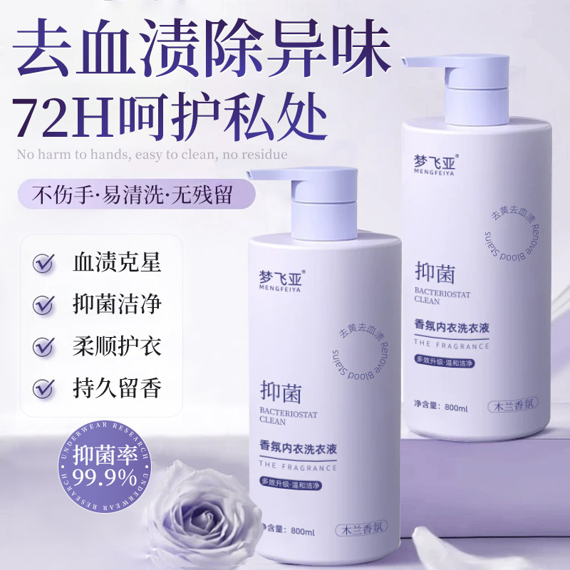 木兰香氛内衣洗衣液专用洗内衣裤抑菌去污去血渍去黄除异味清洗剂|undefined