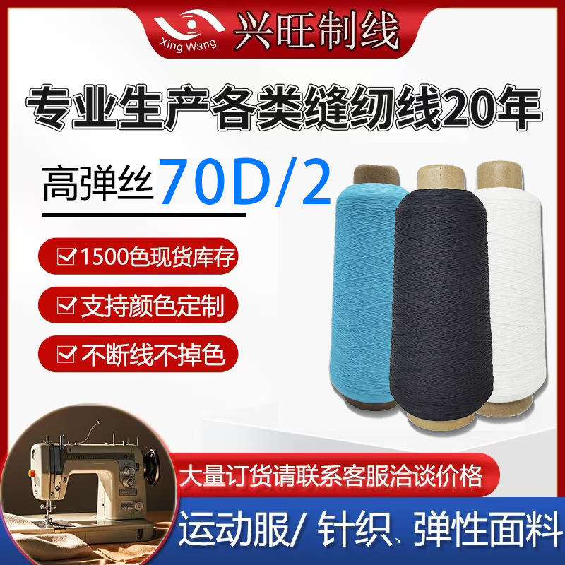 흥왕 탄성실 140D 고탄성사 70D/2 탄성 원단 재봉실 나일론 소재 홈텍스타일 손바느질 중간굵기