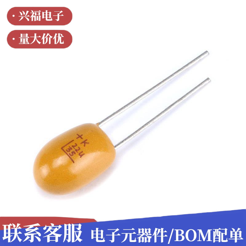 直插钽电容 35V 22UF （226K）精度±10% 2.54MM脚距薄膜电容器CO