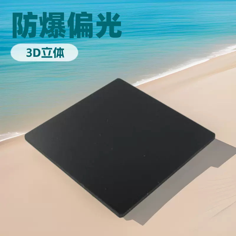 3D偏光镜片太阳镜智变色镜片PC镜片防蓝光防紫外线防爆镜片偏光片