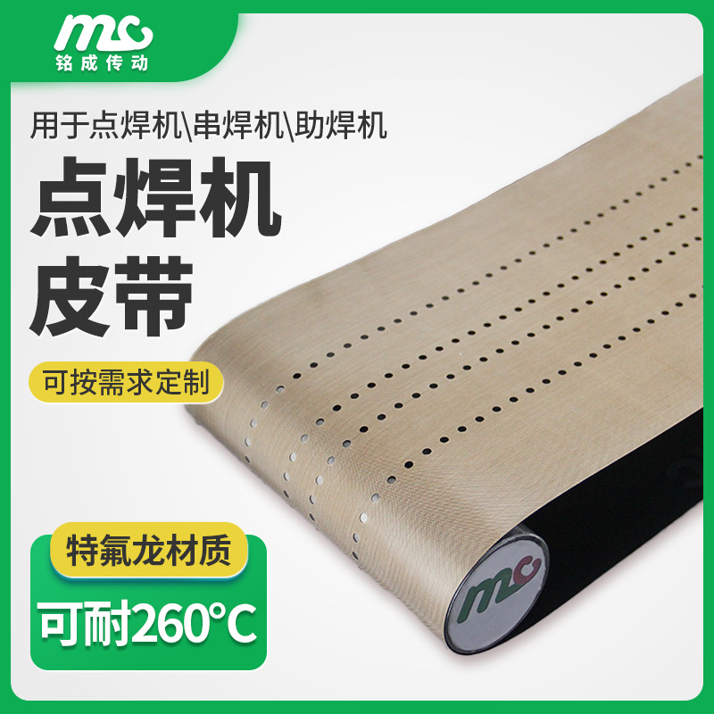 厂家直供点焊机真空吸附带 耐助焊剂输送带 串焊机皮带打孔输送带