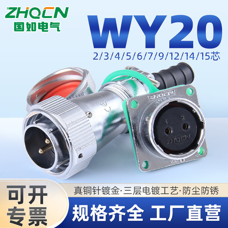WY20航空插头IP67防水方形插座2芯3针4P-15孔大电流电连接器TI+Z