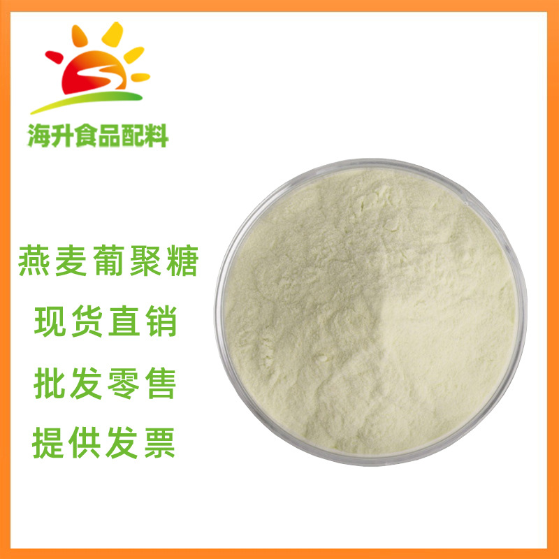 现货供应 燕麦葡聚糖  批发零售 食品级 燕麦葡聚糖 1公斤起订