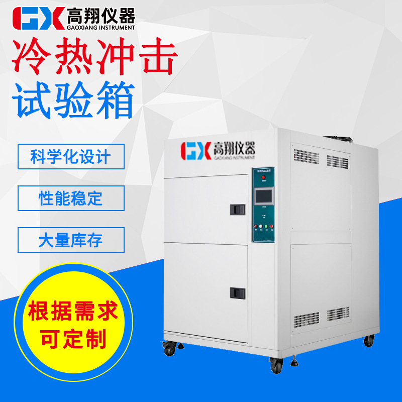 现货供应 高低温冲击试验机 冷热冲击试验箱 冷热冲击试验机