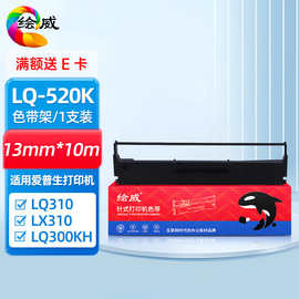 绘威LQ-520K色带 适用爱普生LQ310 LX310 LQ300KH LQ520K色带架芯