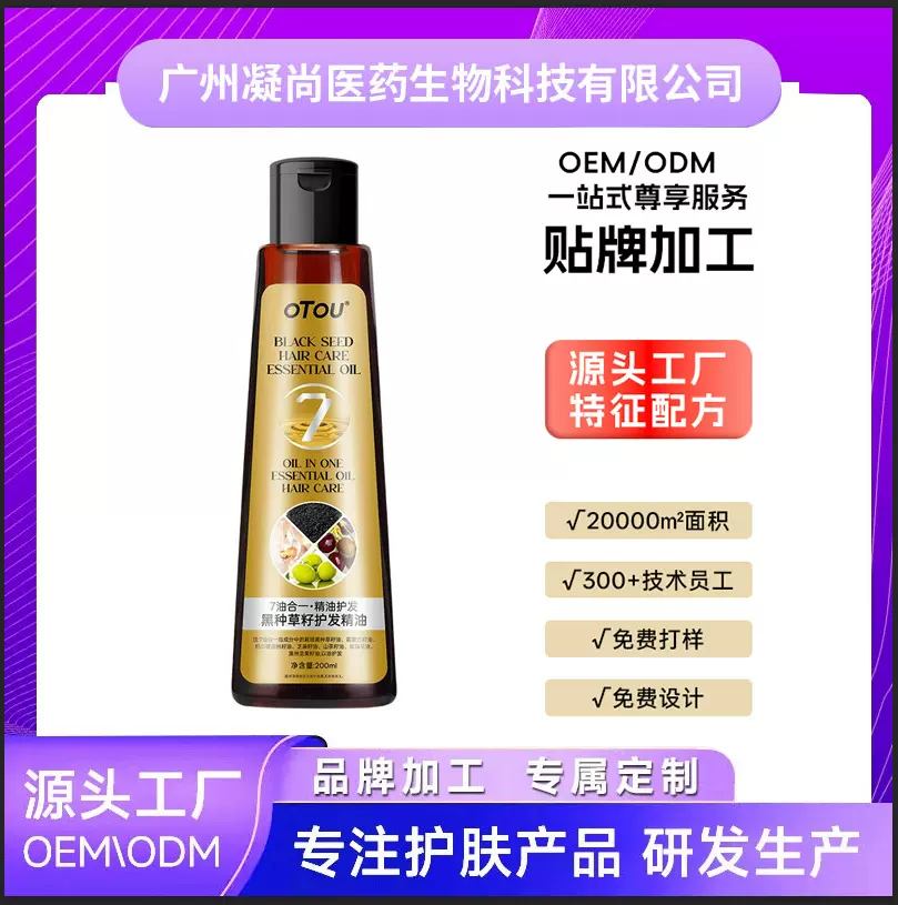 OEM/ODM定制黑种草籽护发油 防断发强韧发囊护发精油源头工厂代工