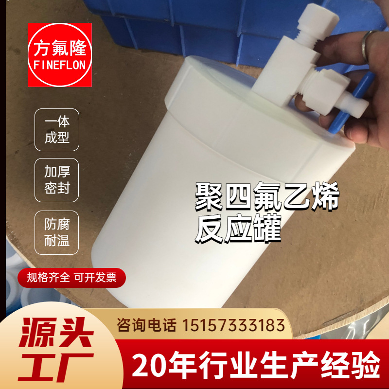 工厂直销聚四氟乙烯高温高压密封罐微波消解罐四氟反应罐储罐带阀