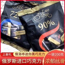 新年零食俄罗斯俄洛哆迷你黑巧克力混合多规格200g独立小包装追剧