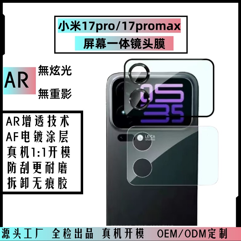 Suitable for Xiaomi 17Promax Screen Integrated Lens Film 17Pro Rear Camera Ar Anti-Reflective Protective Film