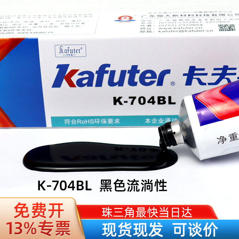 卡夫特K-704BL硅橡胶黑色半流淌 电子元件绝缘固定密封胶45g