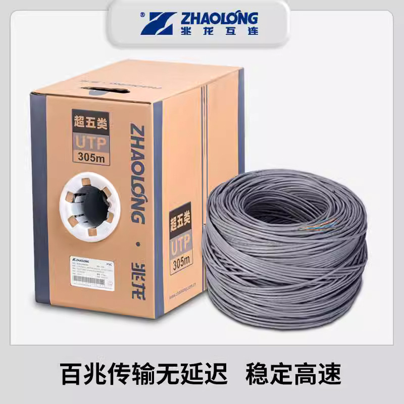 Zhaolong ultra-five industrial Ethernet cable PVC Gigabit 305 m network cable CAT5e twisted pair ZC5EU4PV
