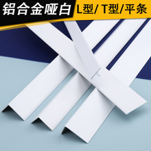 哑光白色T型L型平板条铝合金包边此状墙板暖白色金属装饰扣条菱花
