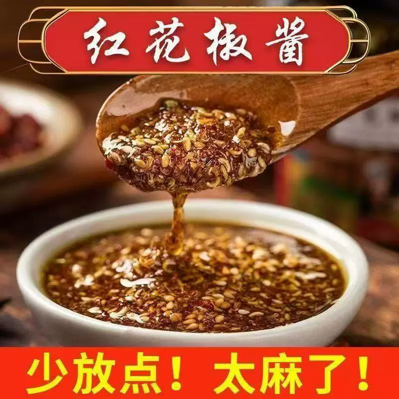 红花椒酱芝麻花椒调味酱麻麻香下饭 四川风味调味酱麻麻香香