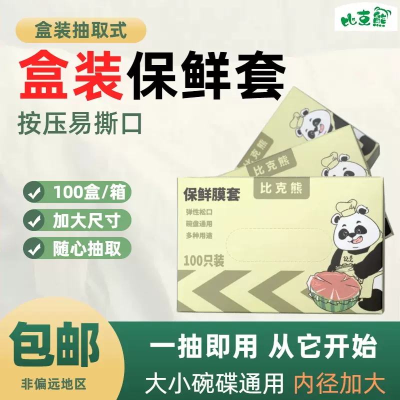 一次性盒装保鲜罩加大食品级保鲜膜套家用松紧口保鲜套保鲜袋批发