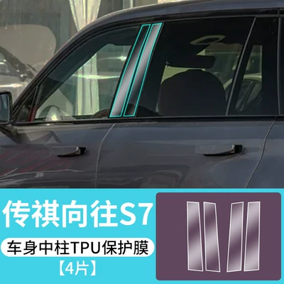 Car interior film | Accessories - trumpchi-longs-for-s7-body-center-pillar-tpu-protective-film