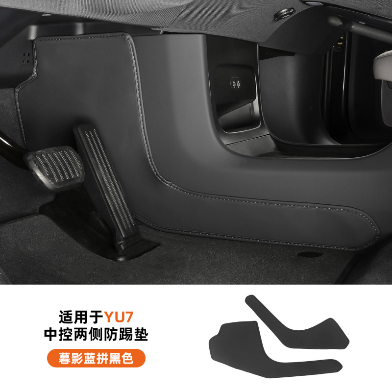 适用于25款小米YU7中控两侧防踢垫车载防刮花防护板汽车内饰用品|undefined