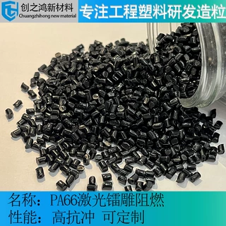 激光镭雕pa66阻燃V0 高抗冲高刚性镭雕尼龙 可做其他颜色镭雕PA66