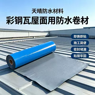 瓦房屋顶漏材料自粘卷材沥青裂缝防漏水胶带彩钢瓦屋面用防水卷材