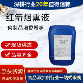 食品级香精香料美国红箭烟熏液香肠培根上色烟熏味香精烟熏液