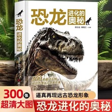 恐龙进化的奥秘正版儿童恐龙百科全书揭秘恐龙3-6-12岁儿童版科普