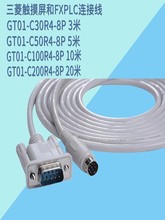 GT01-C30R4-8P适用于三菱触摸屏与三菱FX3U连接通讯线C50R4 100R4