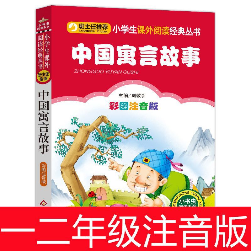 Chinese fable story color picture phonetic version of children's literature extracurricular reading story children [head teacher recommend]]