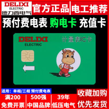 德力西电表IC卡计量表单相DDSY606三相DTSY606预付费充值卡读卡器