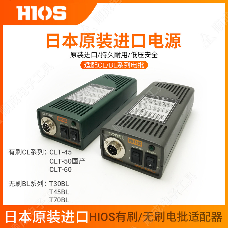 荐 好握速HIOS原装CLT-60适配器电源批发CLT-30/45/T-45BL/T70BL