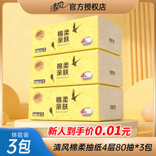 清风棉柔亲肤抽纸4层80抽家用纸巾面巾纸卫生纸餐巾