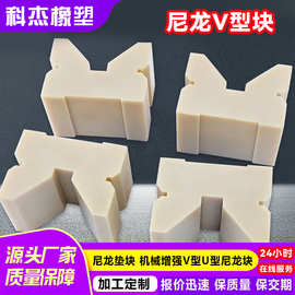 尼龙垫块 机械增强V型U型尼龙轨距块定制汽车专用尼龙滑块垫块