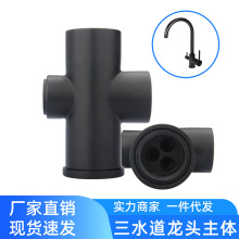 304不锈钢厨房水龙头净水壳体三水道主体冷热三合一龙头配件