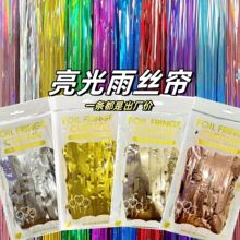 派对装饰雨丝帘生日布置婚礼背景墙装饰亮光雨丝帘流苏气球装饰帘