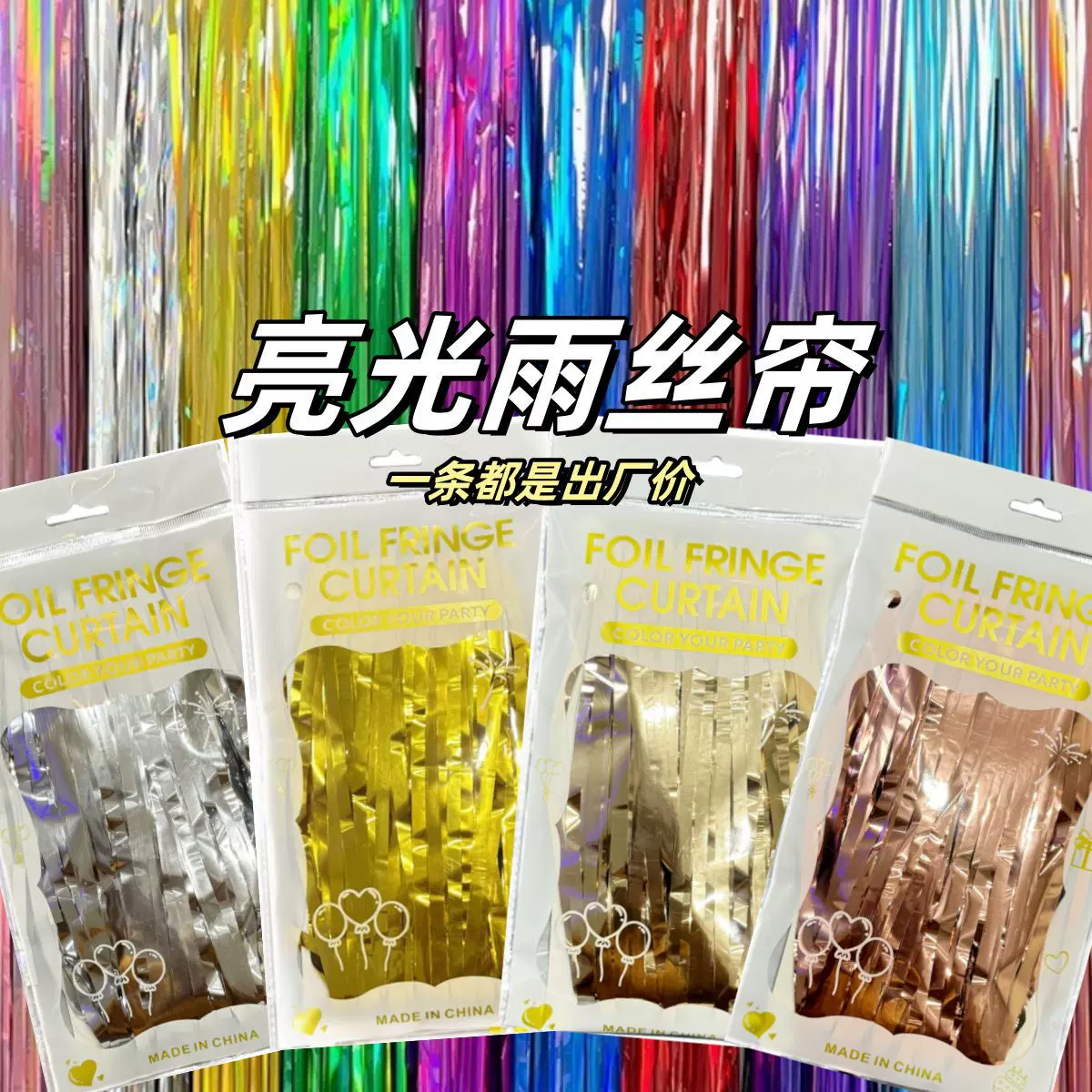 派对装饰雨丝帘生日布置婚礼背景墙装饰亮光雨丝帘流苏气球装饰帘