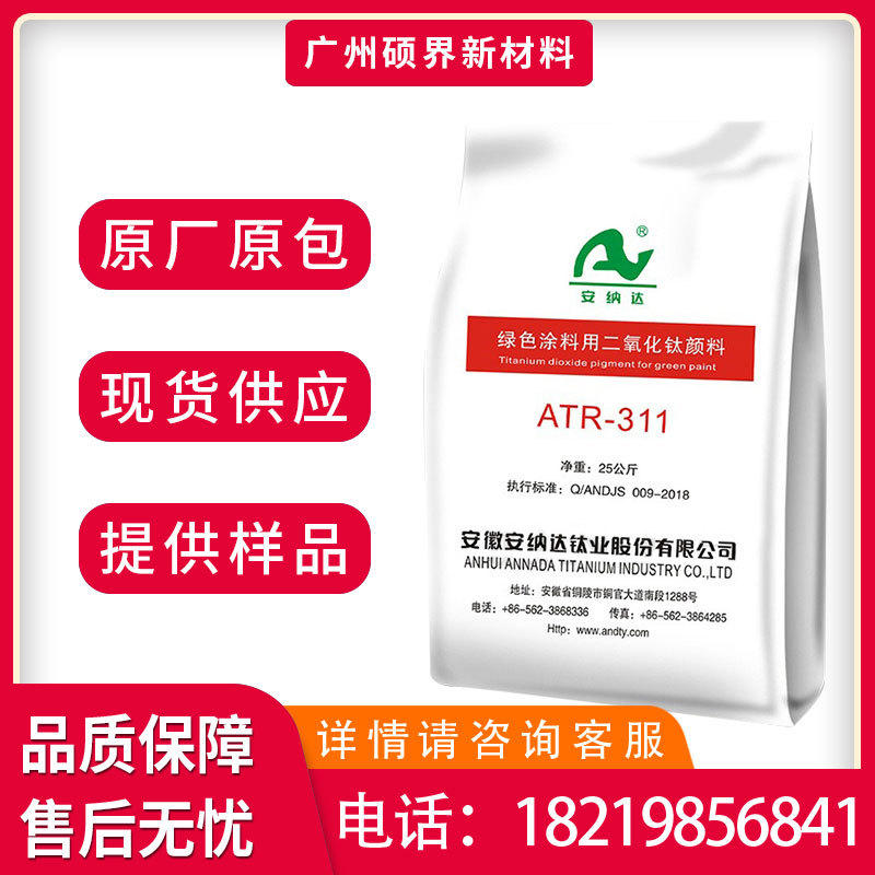 安纳达ATR-311钛白粉金红石型涂料油墨用高白度易分散atr311