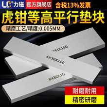 力磁虎鉗平行墊鐵等高墊塊平行塊虎鉗平行板淬火加硬高精散件墊鐵