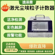 Y09-310激光尘埃粒子计数器28.3L大流量药厂检测净化悬浮粒子无尘